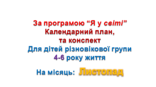 Конспект з музичного заняття + календарний план.4-6 рік життя (ЛИСТОПАД)