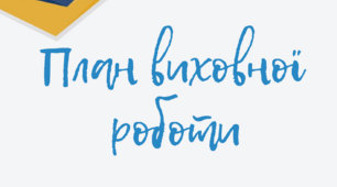 План виховної роботи на ІІ семестр