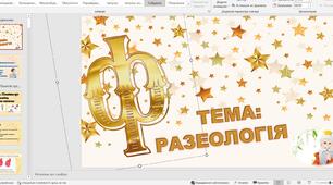 Презентація 80 слайдів "Фразеологія. Поняття про фразеологізм. Фразеологічний словник"