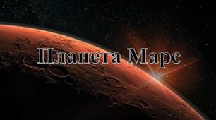 Презентація з теми "Планета Марс"