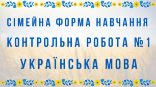 Контрольна робота №1 (сімейна форма навчання)