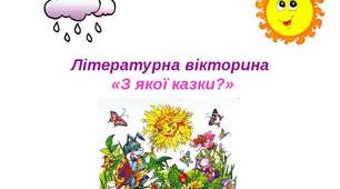 Вікторина "З якої казки?"