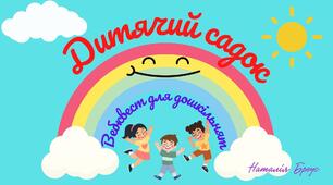 Дитячий садок