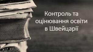 Презентація + доповідь з теми: "Контроль та оцінювання освіти в Швейцарії"
