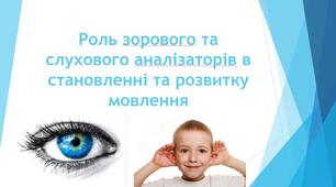 Презентація з теми: "Роль зорового та слухового аналізаторів в становленні та розвитку мовлення"