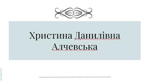 Презентація з теми: "Христина Данилівна Алчевська"