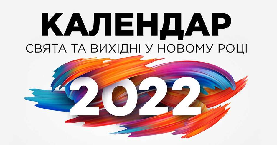 Календар на 2022 рік: скільки буде свят та вихідних – Новини економіки | PMG.ua