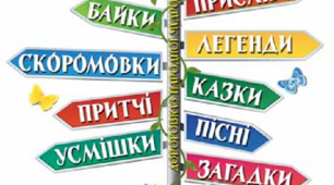 Узагальнення і систематизація знань учнів з теми "Збагачуємося скарбами усної народної творчості".