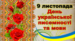 Презентація до Дня української писемності та мови