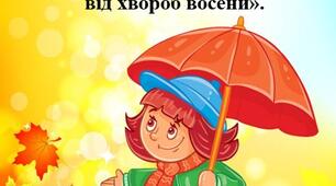 ПОРАДА БАТЬКАМ «Як вберегти себе і дитину  від хвороб восени»