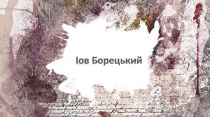 Презентація з теми: "Іов Борецький"