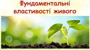 ФУНДАМЕНТАЛЬНІ ВЛАСТИВОСТІ ЖИВОГО +/-