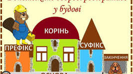 Будова слова. Робочий аркуш. 2-4 клас