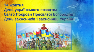 Виховна година "День захисників і захисниць України"
