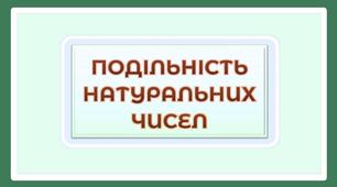 Подільність натуральних чисел _ систематизація