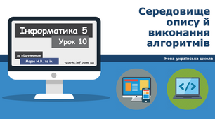 Середовище опису й виконання алгоритмів