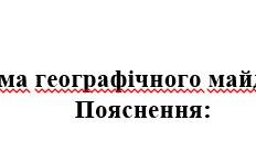 Конспект на тему "Географічний майданчик"