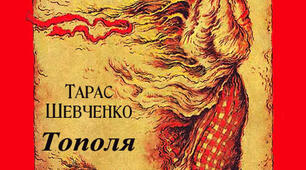 Тестові завдання до балади "Тополя" Т.Шевченка