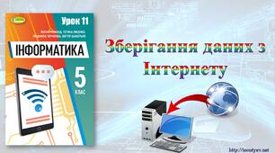 5 клас 11 урок. НУШ. Зберігання даних з Інтернету