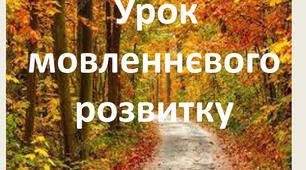 РМ №7. Говоріння. Контрольний усний докладний переказ тексту художнього тексту розповідного характеру з елементами опису природи 