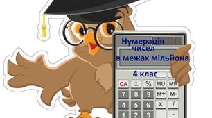 Діагностувальна робота "Нумерація чисел в межах мільйона" 4 клас 