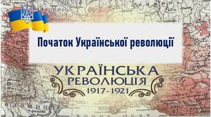 Презентація до уроку "Початок Української революції"