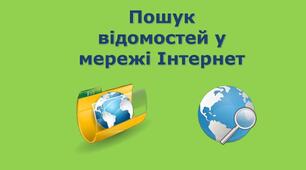 Урок з інформатики "Пошук відомостей в інтернеті та їх критичне оцінювання"