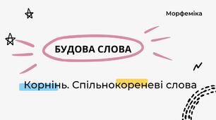 Урок-презентація "Будова слова: КОРІНЬ. СПІЛЬНОКОРЕНЕВІ СЛОВА"