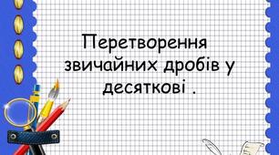 6 клас. Перетворення звичайних дробів у десяткові