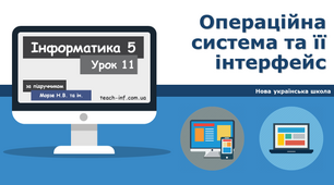 Операційна система та її інтерфейс