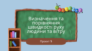 Проєкт 5 "Визначення та порівняння швидкості руху людини та вітру"