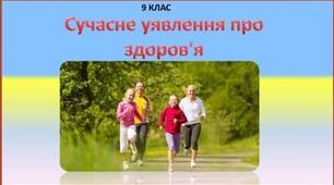Презентація "Сучасне уявлення про здоров'я" для 9 класу з основ здоров'я за оновленою програмою