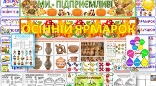Тематичний тиждень  "Ми - підприємливі". 1 клас НУШ