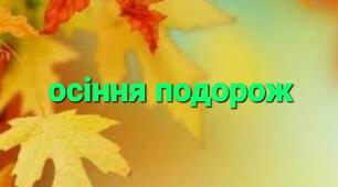 "Осіння подорож", сценарій розваги для дітей молодшого віку