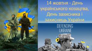 14 жовтня - День українського козацтва, День захисника і захисниць України
