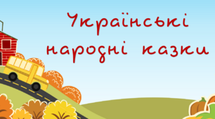 Презентація "Українська народна казка"