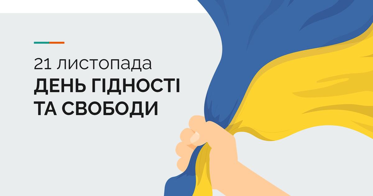 День Гідності та свободи | . Виховна робота