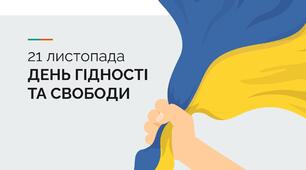 День Гідності та свободи
