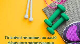 Презентація з теми: "ГІгієнічні чинники"