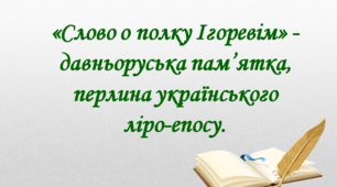 Презентація «Слово о полку Ігоревім» - давньоруська пам’ятка, перлина українського ліро-епосу.