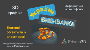 Інструкція виконання практичного завдання "Текстові об'єкти та їх властивості". 3D моделювання на Android. Prisma3D (Prisma3D Legacy)