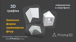 Інструкція виконання практичного завдання "Змінення форми тривимірних фігур". 3D моделювання на Android. Prisma3D (Prisma3D Legacy)