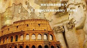 Презентація з теми: "Класовий характер виховання у Стародавньому Римі"