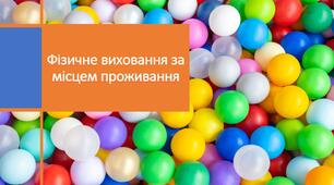 Презентація на тему: "Фізичне виховання за місцем проживання"