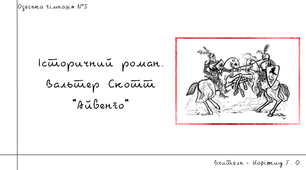 Вальтер Скотт - засновник історичного роману. Роман "Айвенго"