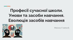 Професії сучасної школи. Умови та засоби навчання. Еволюція засобів навчання