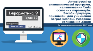 Антивірусні та антишпигунські програми, налаштування їхніх основних параметрів. Засоби браузера, призначені для уникнення загроз безпеці. Резервне копіювання даних
