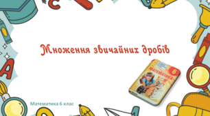 (для 3ох уроків) Презентація+конспект до уроків "МНоження звичайних дробів"