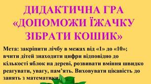 Дидактична гра з математики «ДОПОМОЖИ ЇЖАЧКУ ЗІБРАТИ КОШИК»