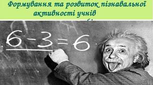 Презентація на тему "Формування та розвиток пізнавальної активності учнів на уроках фізики"